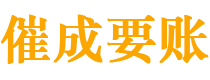 乌伊岭催成要账公司